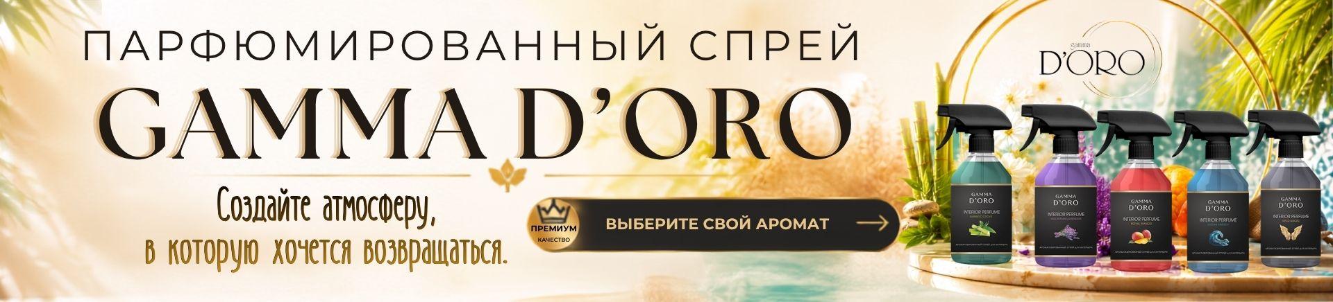  парфюмированный Gamma D'ORO