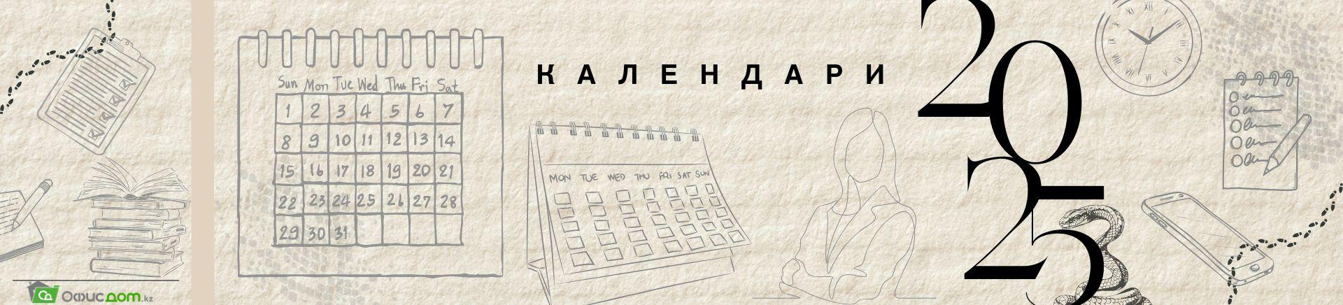 календари