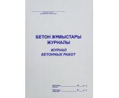 Журнал бетонных работ, А4, 50л., мягкий переплет | OfficeDom.kz