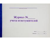 Журнал учета огнетушителей, А4, 50л., мягкий переплет | OfficeDom.kz