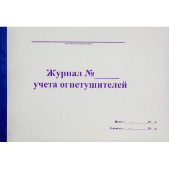 Журнал учета огнетушителей, А4, 50л., мягкий переплет - Officedom (1)