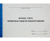 Журнал учета первичных средств пожаротушения, А4, 50л., мягкий переплет | OfficeDom.kz