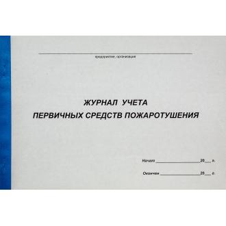 Журнал учета первичных средств пожаротушения, А4, 50л., мягкий переплет - Officedom (1)