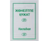 Бланк Накладная, 100 л. | OfficeDom.kz