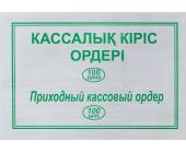 Бланк Приходный кассовый ордер, 100 л. | OfficeDom.kz