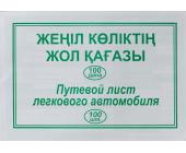 Бланк Путевой лист легкового автомобиля, 100 л. | OfficeDom.kz
