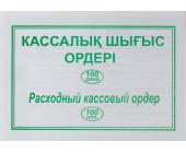 Бланк Расходный кассовый ордер, 100 л. | OfficeDom.kz