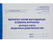 Журнал учета выданных доверенностей, 50 л. | OfficeDom.kz
