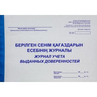 Журнал учета выданных доверенностей, 50 л. - Officedom (1)