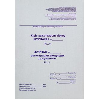 Журнал регистрации входящих документов, 50 л. - Officedom (1)