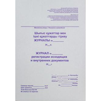 Журнал регистрации исходящих и внутренних документов, 50 л. - Officedom (1)