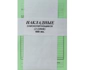 Бланк Накладная, самокопирующийся, 2-х слойный, 100 л. | OfficeDom.kz