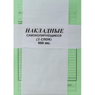 Бланк Накладная, самокопирующийся, 2-х слойный, 100 л. - Officedom (1)