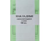 Бланк Накладная, самокопирующийся, 3-х слойный, 100 л. | OfficeDom.kz