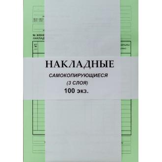 Бланк Накладная, самокопирующийся, 3-х слойный, 100 л. - Officedom (1)