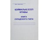 Книга складского учета 50 л. | OfficeDom.kz