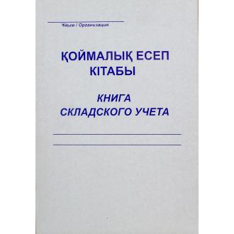 Книга складского учета 50 л. - Officedom (1)