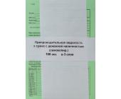 Бланк Препроводительная ведомость к сумке с денежной наличностью А5, 3-х слойный, 100 л. | OfficeDom.kz