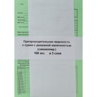 Бланк Препроводительная ведомость к сумке с денежной наличностью А5, 3-х слойный, 100 л. - Officedom (1)