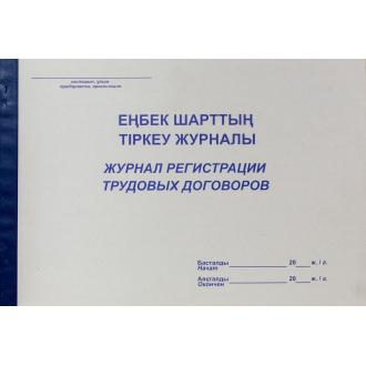 Журнал регистрации трудовых договоров, 50 л. - Officedom (1)