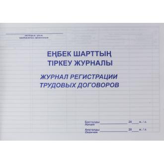 Журнал регистрации трудовых договоров, 50 л. - Officedom (2)