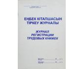 Журнал регистрации трудовых книжек, 50 л. | OfficeDom.kz