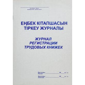 Журнал регистрации трудовых книжек, 50 л. - Officedom (1)