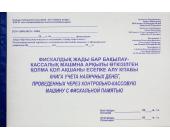 Книга учета наличных денег, проведенных через ККМ с фискальной памятью, 50 л. | OfficeDom.kz