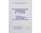 Журнал учета проведения инструктажей по пожарной безопасности, А4, 50 л., мягкий переплет | OfficeDom.kz