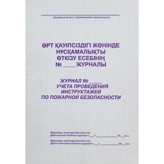 Журнал учета проведения инструктажей по пожарной безопасности, А4, 50 л., мягкий переплет - Officedom (1)