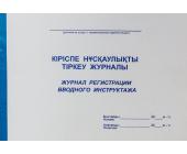 Журнал регистрации вводного инструктажа, 50 л. | OfficeDom.kz