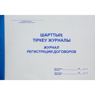 Журнал регистрации договоров, 50л. - Officedom (1)