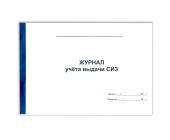 Журнал учёта выдачи СИЗ А4, 50 л., мякгий переплет | OfficeDom.kz