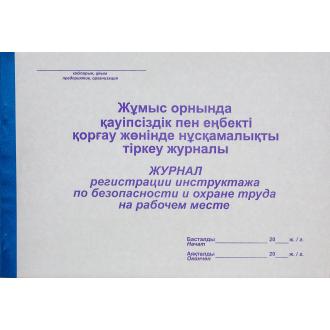 Журнал регистрации инструктажа по безопасности и охране труда на рабочем месте, 50л., мягкий перепл. - Officedom (1)