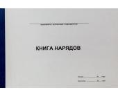 Книга нарядов, А4, 50л., мягкий переплет | OfficeDom.kz