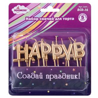 Набор свечей для торта, 13 шт, 01_02_Happy Birthday, BOOMZEE BCD-16 - Officedom (1)