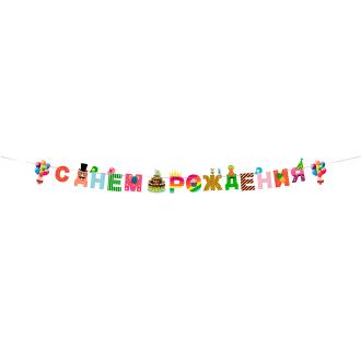 Гирлянда-растяжка С днем рождения!, торт, 3 м, BOOMZEE GBZ-04 - Officedom (1)