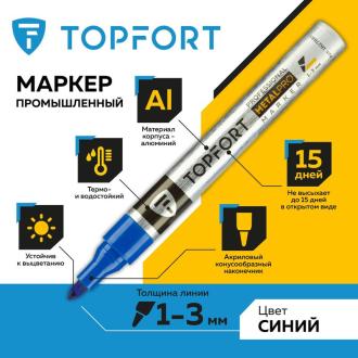 Маркер лаковый, 1-3 мм, синий, для металла, TOPFORT MetalPro - Officedom (3)