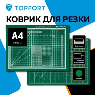 Коврик для резки А4 (30х22см), 3х-слойный, 2х-сторонний, зеленый, TOPFORT - Officedom (4)