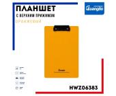 Планшет с верхним прижимом, А4, оранжевый, HWZ06383 | OfficeDom.kz