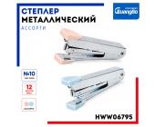 Степлер №10 до 12л., металлический, ассорти, HWW06795 | OfficeDom.kz
