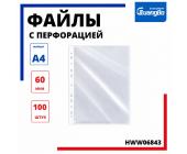 Файлы с перфорацией А4, 60мкр, 100шт, HWW06843 | OfficeDom.kz