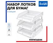 Набор из 3-х горизонтальных лотков, на металлических стержнях, белый, HWW06844 | OfficeDom.kz