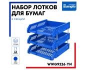 Набор из 3-х горизонтальных лотков, на металлических стержнях, ассорти, WWG9226-YN | OfficeDom.kz
