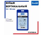 Бейдж вертикальный, 54х86 мм, синий, FZ107005-B | OfficeDom.kz
