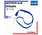 Шнурок для бейджа с зажимом на кнопке, 48х2 см, синий, FZ107008-B | OfficeDom.kz
