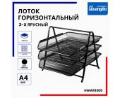 Лоток горизонтальный из перфор. металла, 3-х ярусный, черный, HWW19305 | OfficeDom.kz
