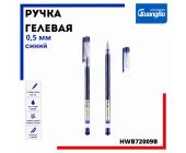 Ручка гелевая, 0,5мм, синий, HWB72009B | OfficeDom.kz