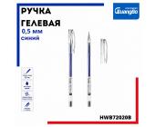 Ручка гелевая, 0,5мм, синий, HWB72020B | OfficeDom.kz