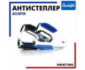 Антистеплер, ассорти, HWW77602 | OfficeDom.kz